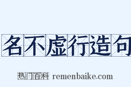 名不虚行造句是什么意思的图片
